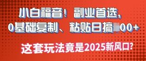 2025公双号微信流量主新理念游戏玩法，新手快速上手，只需拷贝，轻轻松松日入3-4个数