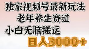 原创视频号全新游戏玩法，老年养生跑道，新手没脑子运送，日入好几张