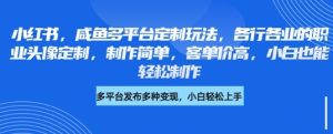 小红书的闲鱼全平台订制游戏玩法，各行业的职业类型头像定制，制作简单，客单量高，新手都可以轻松制做
