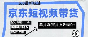 京东商城短视频卖货5.0，靠搬运视频，赚取提成，0前提0资金投入，5分钟左右一条，单月轻轻松松平稳月入8k