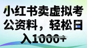 小红书的卖虚似考公务员材料，小众掘金队，转化率高，日入好几张