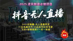 抖音无人在线新蓝海：真正实现睡后收入，一人管理方法多设备，24小时的…