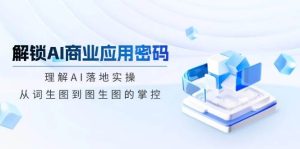 开启AI商业服务应用密码：了解AI落地式实际操作，从词照片到图生图的操控