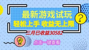轻轻松松日入500 ，小游戏试玩，快速上手，盈利无限制，完成睡后盈利！