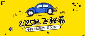 2025，检漏新项目，阅读文章转现，新手没脑子实际操作，单机版日入500 可引流矩阵实际操作，无…