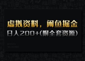 虚似材料，闲鱼平台掘金队，日入200 (详尽实例教程 整套网络资源)