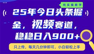 25年今日今日头条掘金队新视频跑道游戏玩法，妥妥日入900 ，副业兼职的不二之选