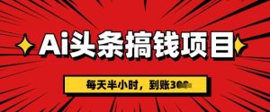 AI今日头条弄钱新项目，每天一小时(附详尽实际操作)一天平稳3张