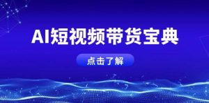 AI短视频卖货秘笈，智能化形成销售话术，矩阵账号运营策略全面解析！