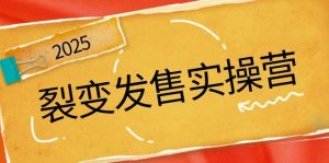 裂变式开售实际操作营，全景图分析裂变式逻辑性，打造出促销新模式，助推私域流量池点爆