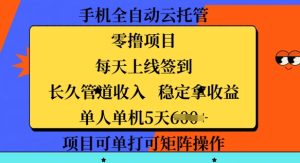 手机上自动式云托管，零撸新项目，每日登录每日签到，长期管道收益，平稳拿盈利