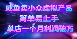 咸鱼卖冷门虚拟商品，简单易上手，门店一个月盈利破W