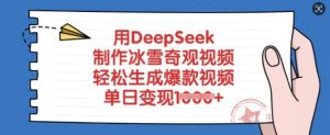 用DeepSeek制做风雪奇景短视频，轻轻松松形成爆款短视频，单日转现好几张