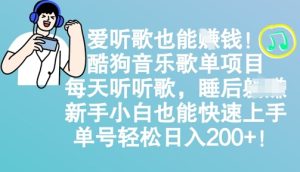 爱听歌也能赚钱，酷狗音乐歌单新项目，每日听听音乐， 新手入门也可以快速入门，运单号轻轻松松日入2张