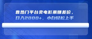 靠受欢迎服务平台卖电影票赚取差价，日入2000 ，新手快速上手