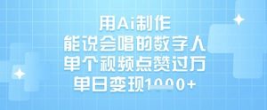 用Ai制做能说会唱得虚拟数字人，单独点赞量过W，单日转现1k