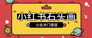 小红书的卖石头画游戏玩法可变大实际操作0成本费赚取价格差一单运用一两百