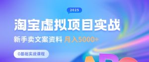 淘宝虚拟新项目竖直游戏玩法，初学者卖创意文案材料，月入5k