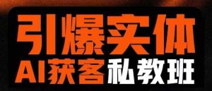 点爆实体线AI模版引流方法私人教练班，从0~1搞懂实体线短视频获客