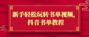 初学者快速上手书单视频，抖音书单实例教程