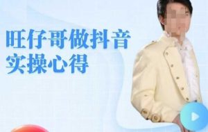 旺旺牛奶哥做抖音实担心得，教零基础学员轻轻松松做朋友直播房间