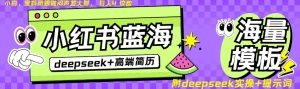 Deepseek 小红书的个人简历瀚海跑道，24钟头百度云盘自动发卡密，零成本，不限时地址，日入四位数