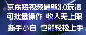 京东商城小视频全新游戏玩法，可批量处理，收益无限制 初学者也可以快速上手