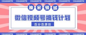 微信视频号AI爆红跑道，日入3张，一条条原创设计，新手快速掌握
