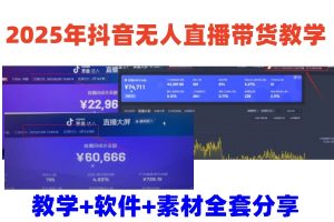 2025年抖音无人直播卖货课堂教学，从0到1全过程干货知识迅速撸金