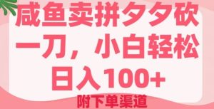 咸鱼卖并夕夕砍一刀，新手轻轻松松日入100 (附提交订单方式)