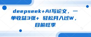deepseek AI写毕业论文，一单盈利3张 轻轻松松月入了W，现阶段高峰期