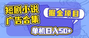 短剧剧本小说合集广告宣传掘金队新项目，单机版日入50