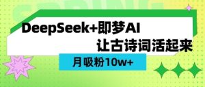 用DeepSeek做AI 古诗文短视频，增粉 10W (家庭保姆级实例教程)