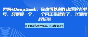 剪辑软件 DeepSeek，你就可以设计出爆品书单号，只需爆一个，一个月薪水也就有了，详尽实例教程拆卸