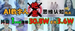 AI虚拟数字人机密思维意识游戏玩法，抖音视频1条短视频增粉30.8W，转现过W