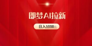 即梦AI引流：2025全新出风口，5个粉丝就能，收益可观