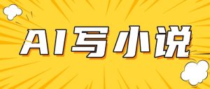 AI 短片小说，实战演练共享，详尽实例教程，日入200
