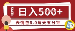 五分钟制做表情包视频，日入5张，适宜新手入门的互联网副业