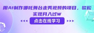 用AI制做哪咤演出舞台走秀视频项目，软松完成月入了W