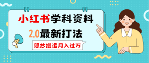 小红书的学科类2.0全新玩法，照搬运送月入了万