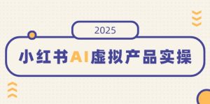 小红书的AI虚拟商品实际操作，开实体店、公布、提升销量，态度决定一切，月入5个数