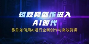 视频创作进到AI时期，手把手教你用AI开展全新升级写作与高效视频剪辑