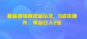 最新微信阅读文章新模式，0费用实际操作，陪你日入2张