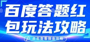 百度搜索答题红包玩法技巧，人人有份，0撸88米