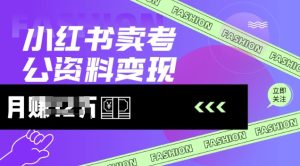 小红书的卖考公务员材料，出风口型项目，价格10-100都可以，一日多张没什么问题