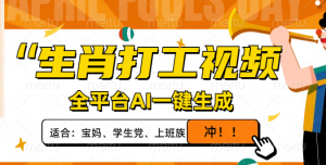 属相打工视频，全网平台AI一键生成，单日转现1000 ，让你拥有爆款短视频！