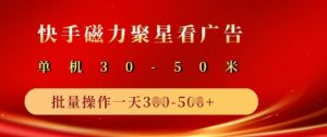 快手磁力聚星广告分成新模式，单机版50 ，10手机引流矩阵实际操作日入5张