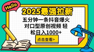 2025最牛引流 普通用户免费下载7元提成 五分钟一条抖音视频爆红配声原创短视频 轻…