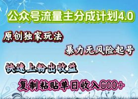 微信公众号微信流量主4.0全新升级稳定版，简单拷贝，仅仅5min，就能轻松搞定一篇文章