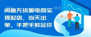 闲鱼平台无货源电商实际操作出单，当日开单，手把手的教会你